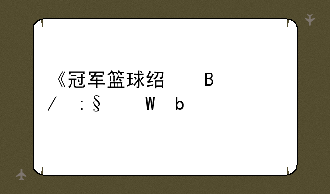《冠军篮球经理2》玩法是什么?