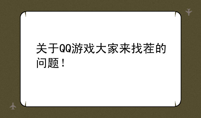 关于QQ游戏大家来找茬的问题！