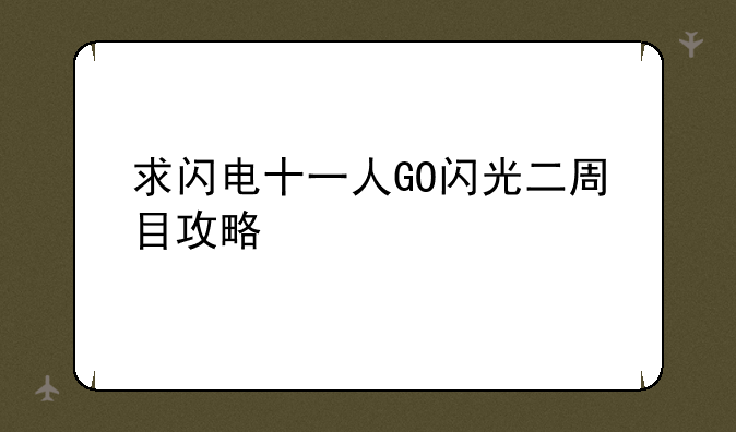 求闪电十一人GO闪光二周目攻略