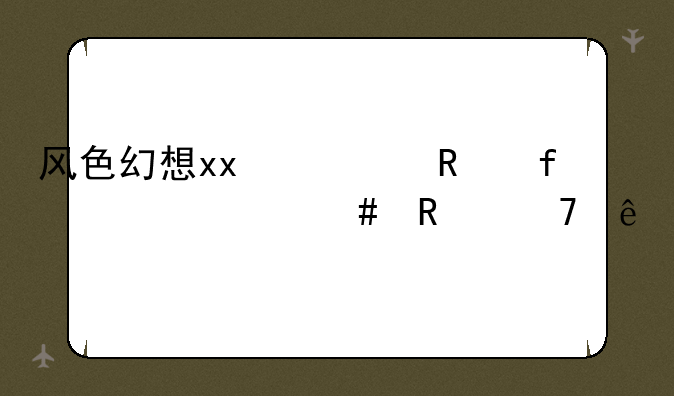 风色幻想xx修改器为什么用不了