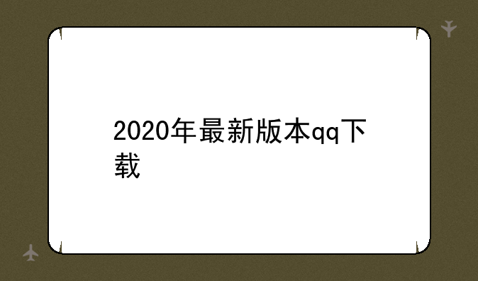 2020年最新版本qq下载