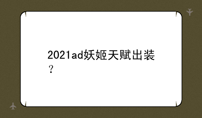 2021ad妖姬天赋出装？