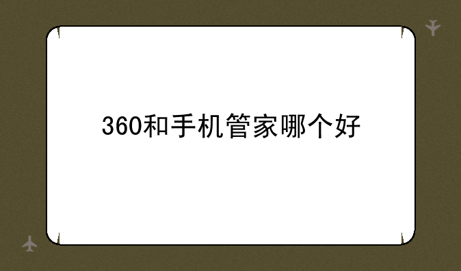 360和手机管家哪个好