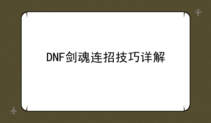 DNF剑魂连招技巧详解