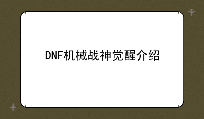DNF机械战神觉醒介绍