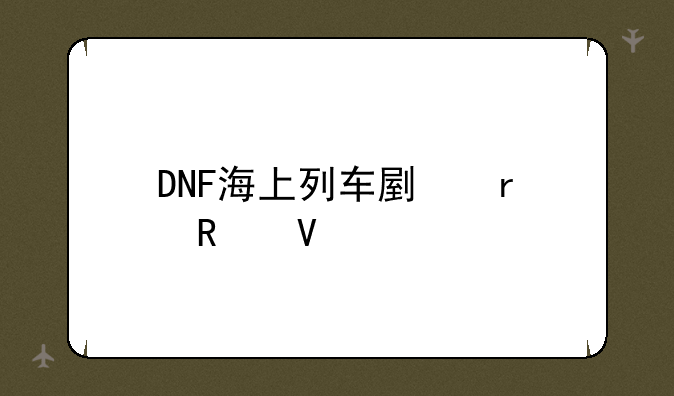 DNF海上列车副本攻略