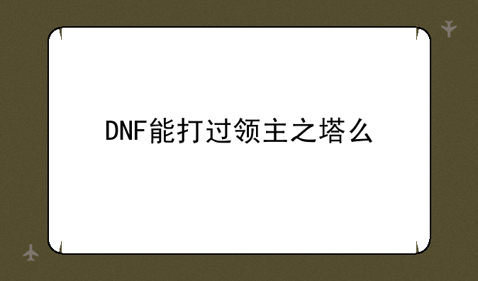 DNF能打过领主之塔么