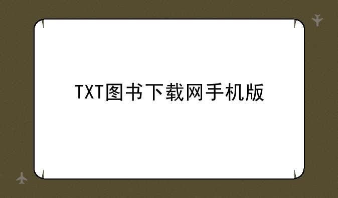 TXT图书下载网手机版