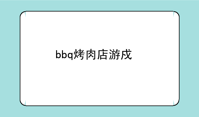 bbq烤肉店游戏手机版