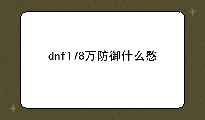 dnf178万防御什么意思