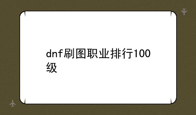 dnf刷图职业排行100级