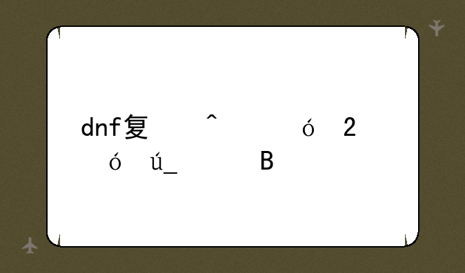 dnf夏日礼包值得买吗