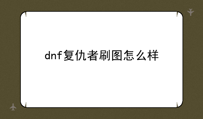 dnf复仇者刷图怎么样