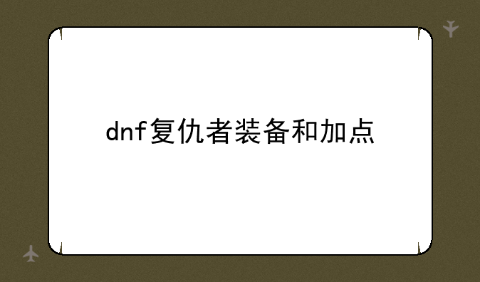 dnf复仇者装备和加点