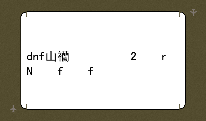 dnf山西一区在哪登陆