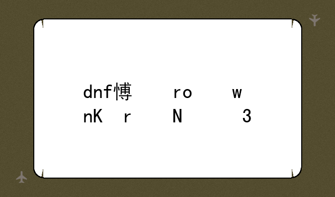 dnf愿望宝盒在哪里买