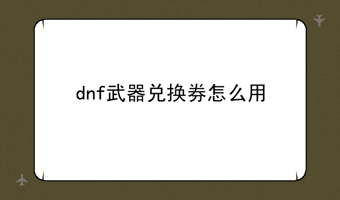 dnf武器兑换券怎么用