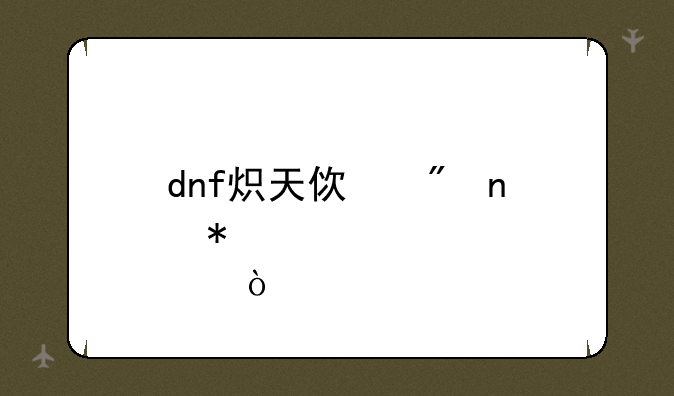 dnf炽天使刷图加点？