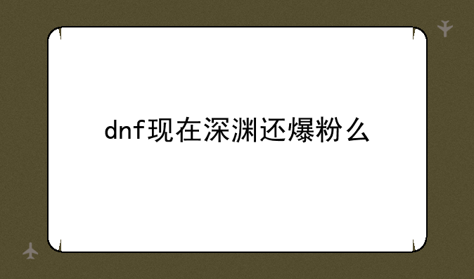 dnf现在深渊还爆粉么