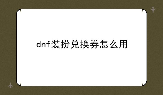dnf装扮兑换券怎么用