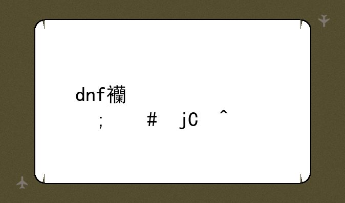 dnf西装腰带怎么隐藏