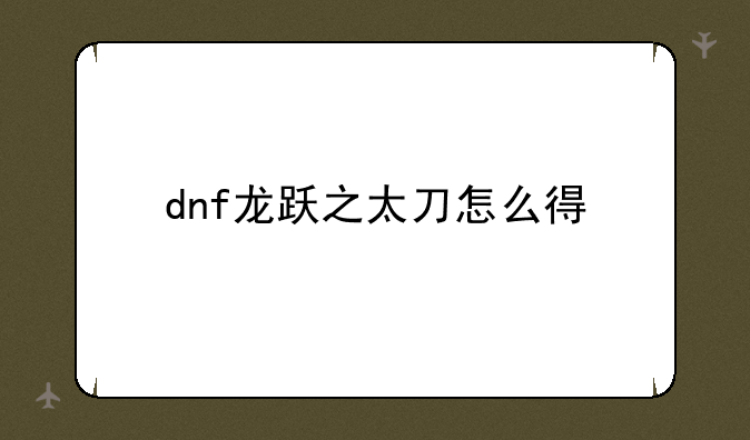 dnf龙跃之太刀怎么得