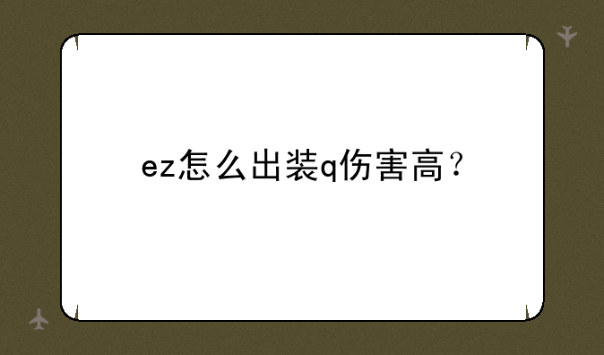 ez怎么出装q伤害高？