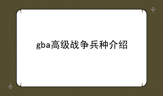 gba高级战争兵种介绍