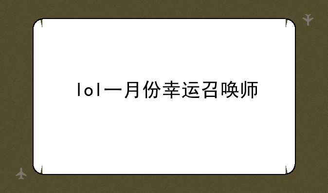 lol一月份幸运召唤师