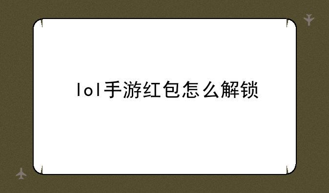 lol手游红包怎么解锁