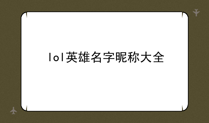 lol英雄名字昵称大全