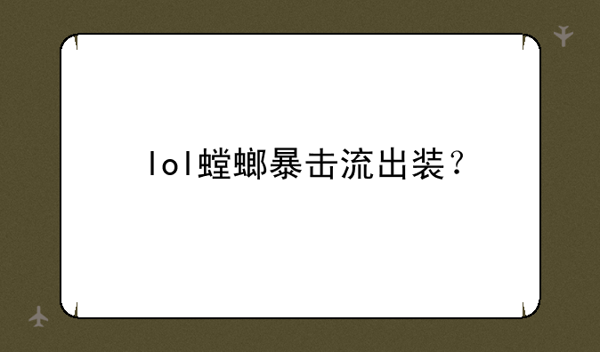 lol螳螂暴击流出装？