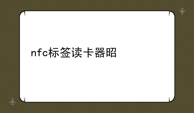 nfc标签读卡器是什么