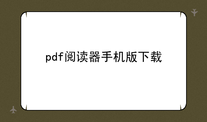 pdf阅读器手机版下载