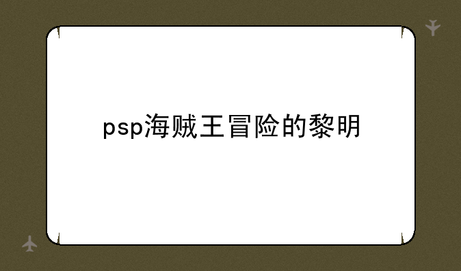 psp海贼王冒险的黎明