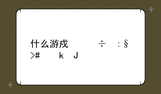 什么游戏好玩又赚钱