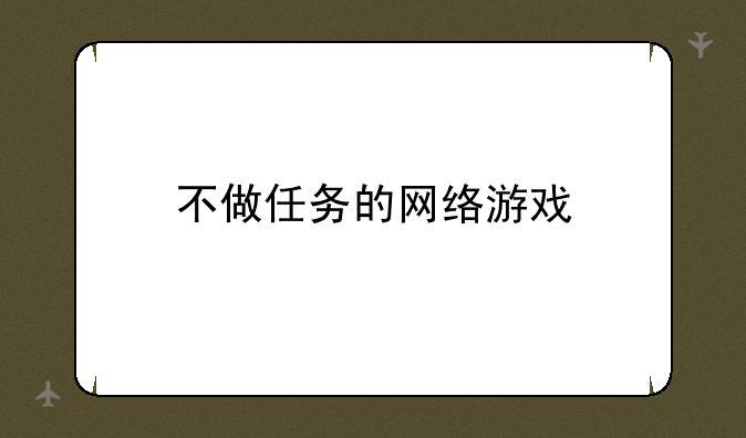 不做任务的网络游戏