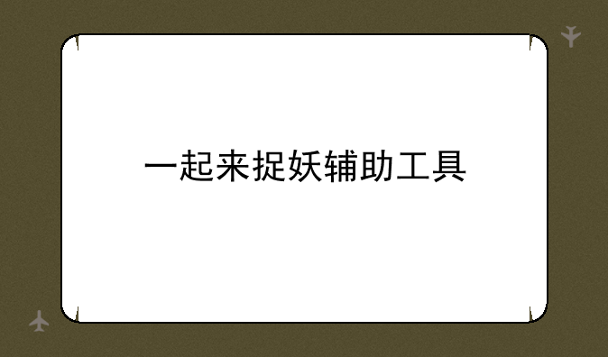一起来捉妖辅助工具