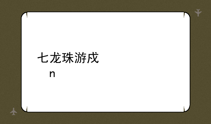 七龙珠游戏大全目录