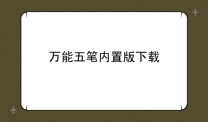 万能五笔内置版下载