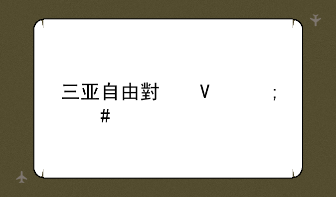 三亚自由小镇怎么样