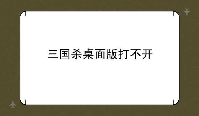 三国杀桌面版打不开