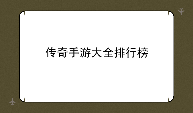 传奇手游大全排行榜
