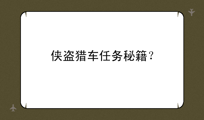 侠盗猎车任务秘籍？