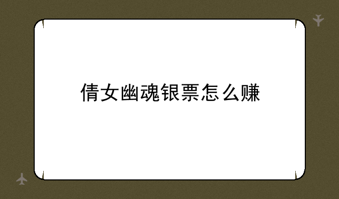倩女幽魂银票怎么赚