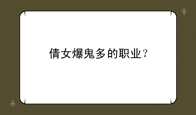 倩女爆鬼多的职业？
