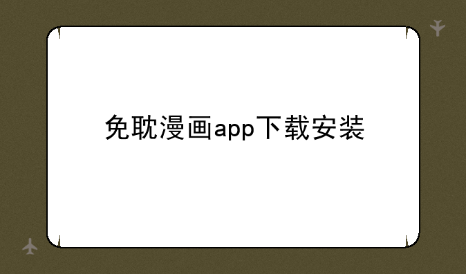 免耽漫画app下载安装