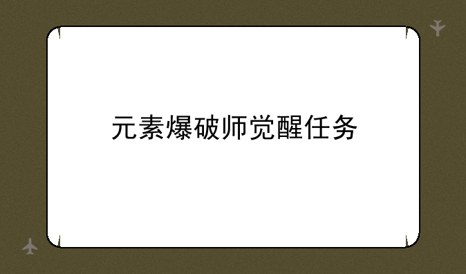 元素爆破师觉醒任务