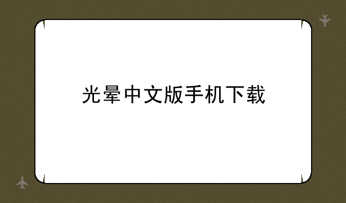 光晕中文版手机下载