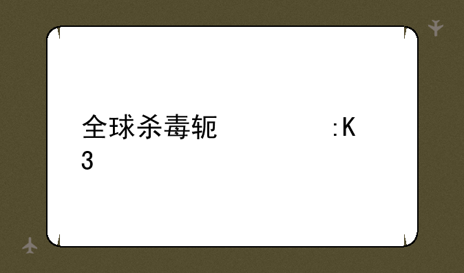 全球杀毒软件排行榜